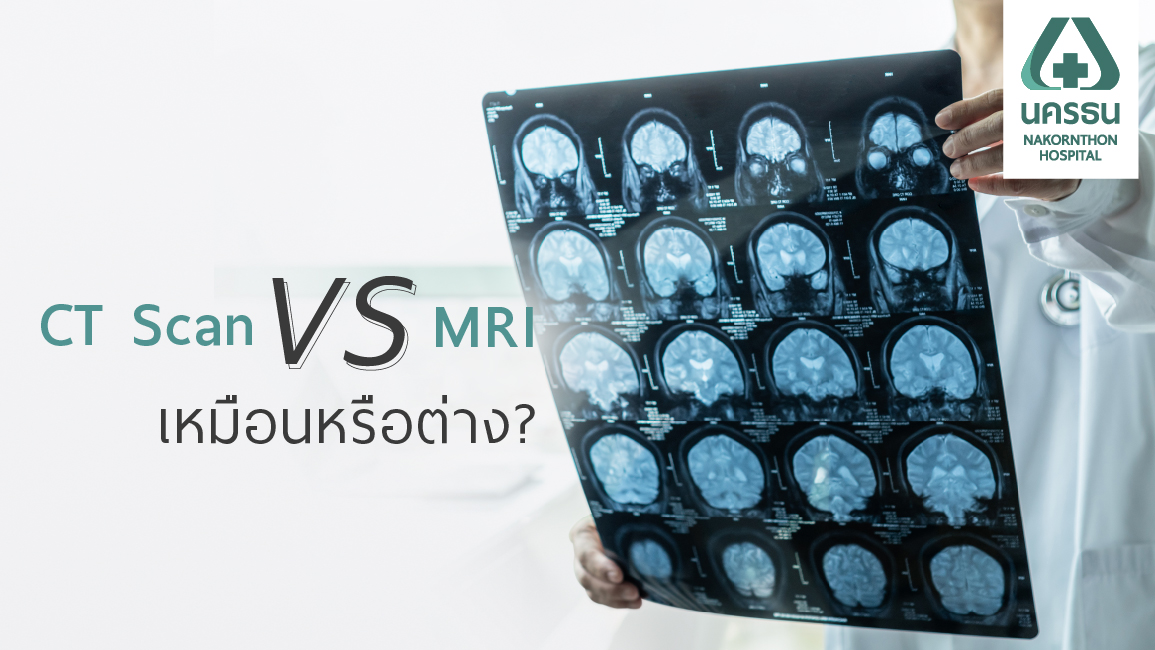 รู้ก่อนตรวจ ความแตกต่างสำคัญระหว่าง MRI กับ CT Scan